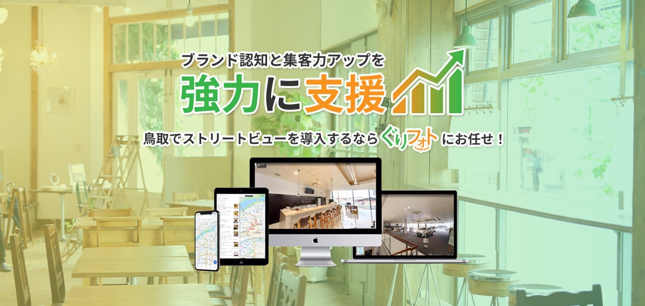 鳥取でストリートビューを導入するならぐりフォトにお任せ！ブランド認知と集客力アップを強力に支援