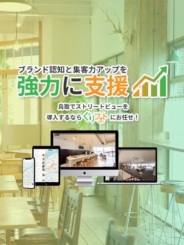 鳥取でストリートビューを導入するならぐりフォトにお任せ！ブランド認知と集客力アップを強力に支援